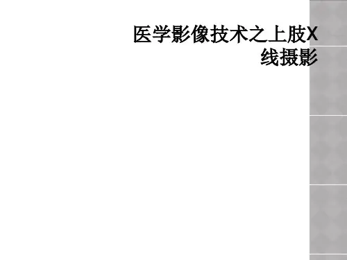 医学影像技术之上肢X线摄影