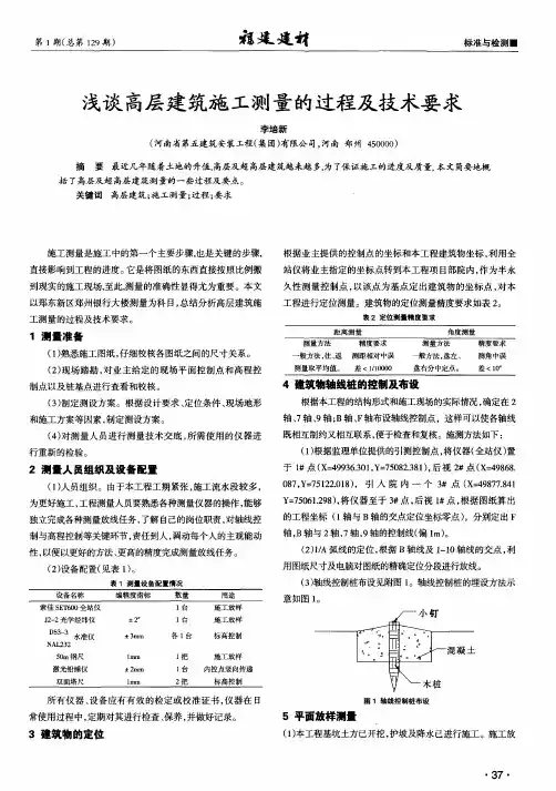 浅谈高层建筑施工测量的过程及技术要求