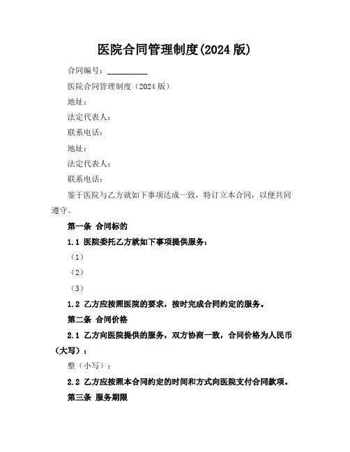 医院合同管理制度(2024版)