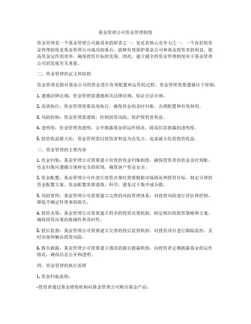 基金管理公司资金管理制度
