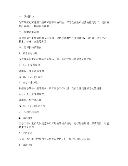 劳务用工短缺风险应急预案