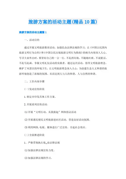 旅游方案的活动主题(精品10篇)