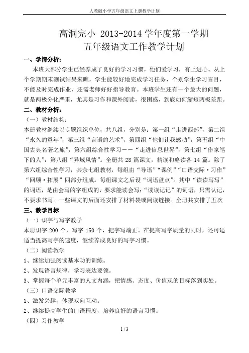 人教版小学五年级语文上册教学计划
