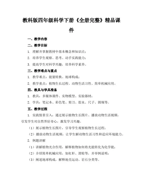 教科版四年级科学下册《全册完整》精品课件