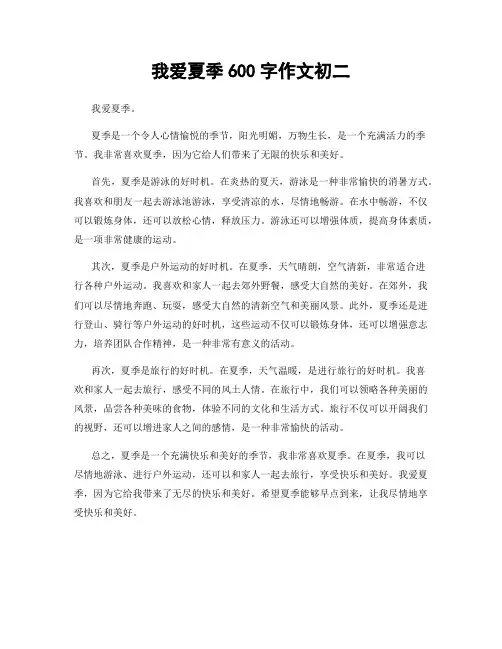 我爱夏季600字作文初二