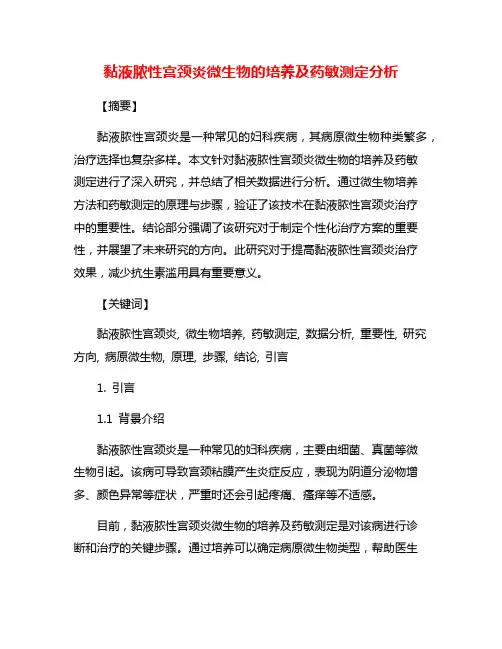 黏液脓性宫颈炎微生物的培养及药敏测定分析