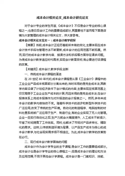 成本会计相关论文_成本会计研究论文