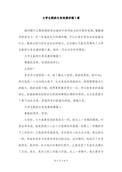 大学生副班长竞选演讲稿7篇
