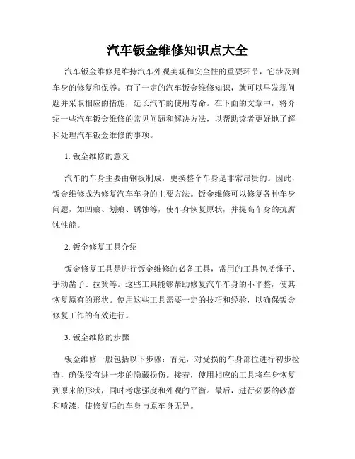 汽车钣金维修知识点大全