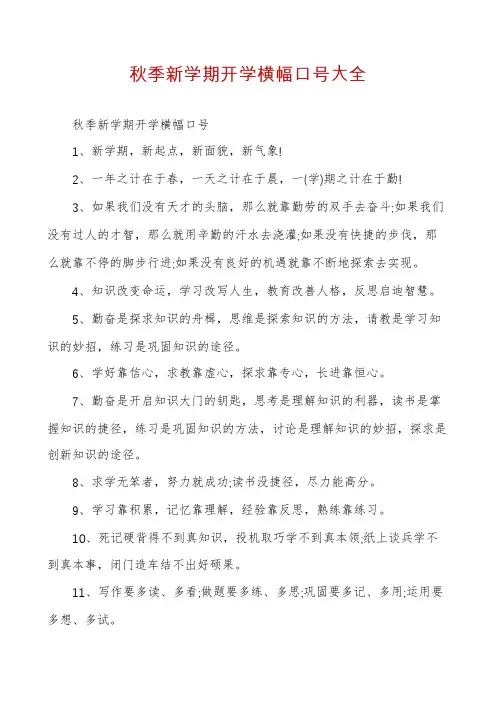 秋季新学期开学横幅口号大全