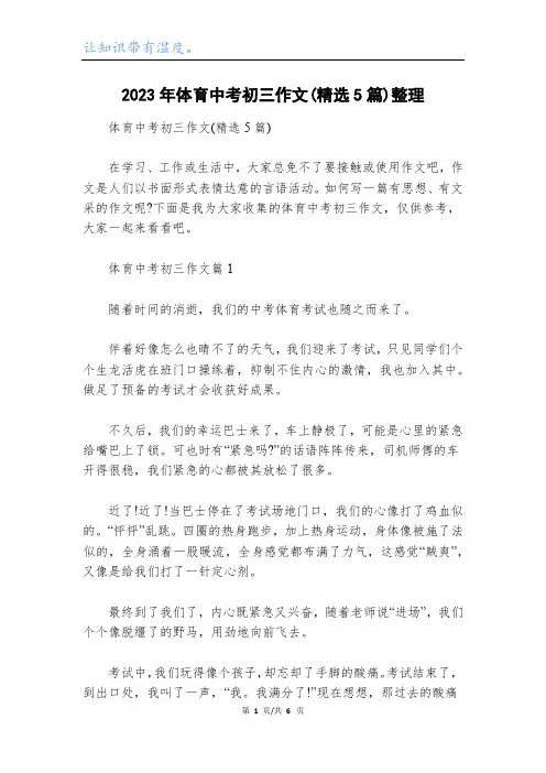 2023年体育中考初三作文(精选5篇)整理