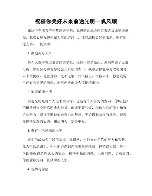 祝福你美好未来前途光明一帆风顺