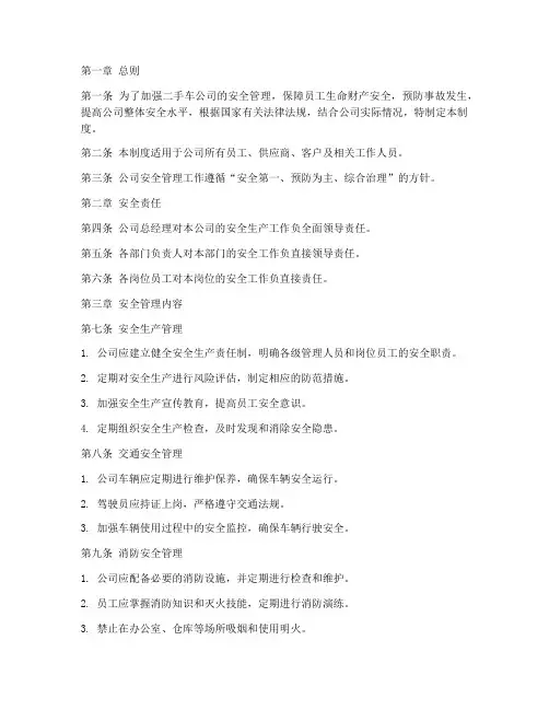 二手车公司安全管理制度