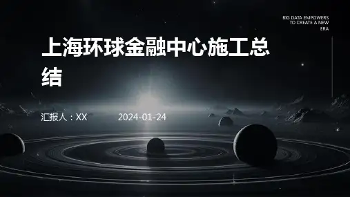 上海环球金融中心施工总结