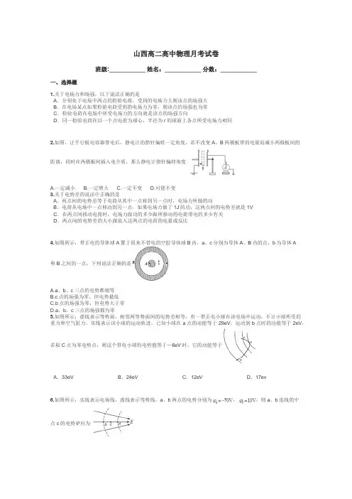 山西高二高中物理月考试卷带答案解析
