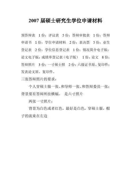 纪文武 173758 三张答辩照片的要求：个人穿硕士服综述