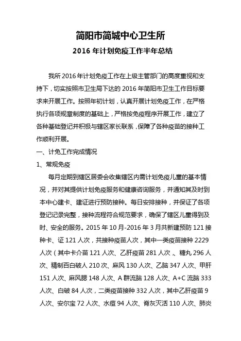 2016年计划免疫半年总结