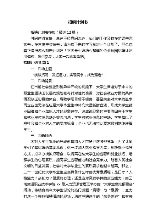 招聘计划书模板（精选12篇）
