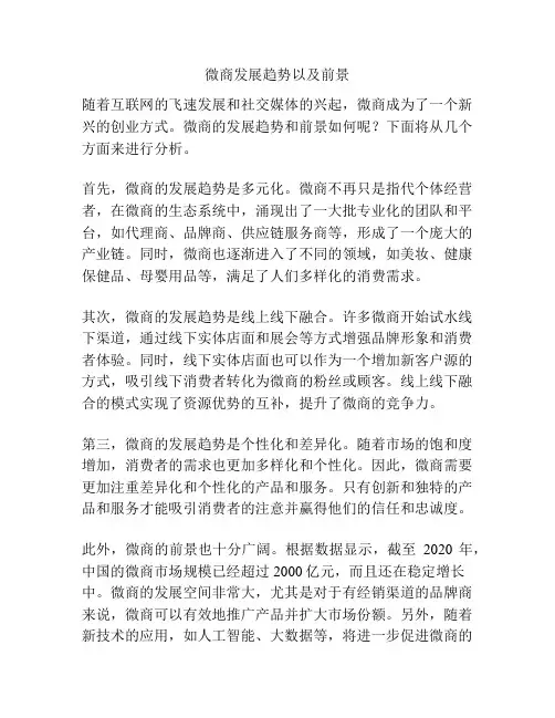 微商发展趋势以及前景