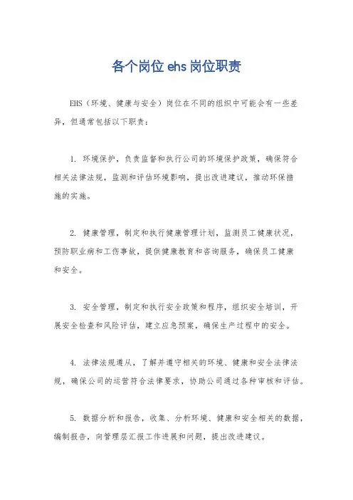 各个岗位ehs岗位职责
