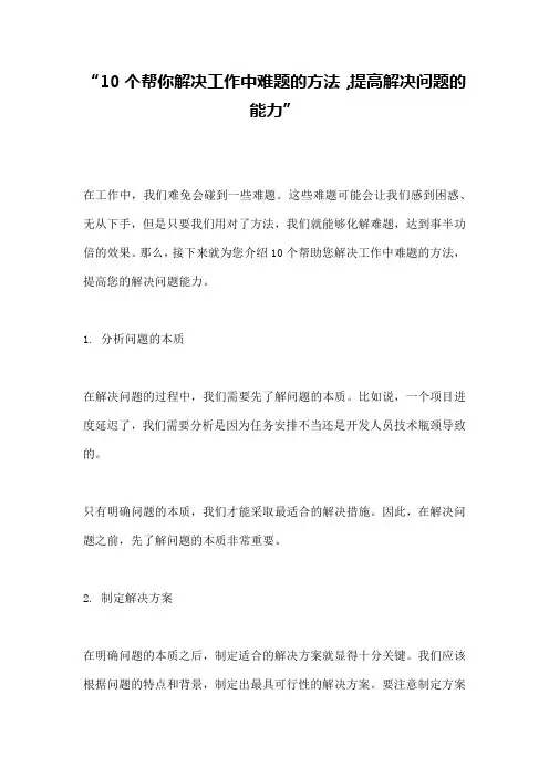 “10个帮你解决工作中难题的方法,提高解决问题的能力”