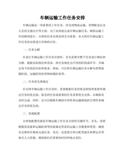 车辆运输工作任务安排