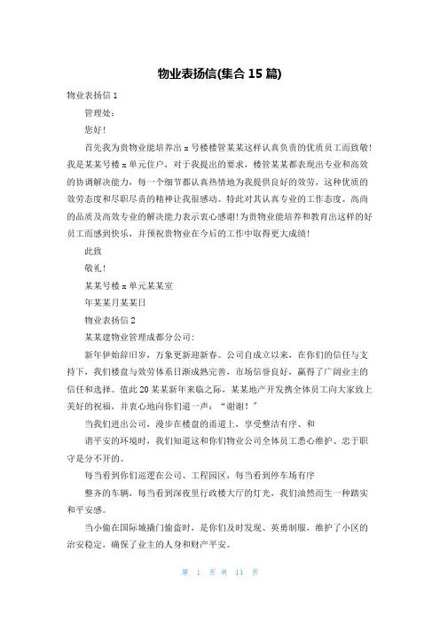 物业表扬信(集合15篇)