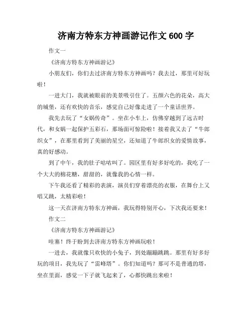 济南方特东方神画游记作文600字