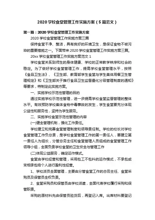 2020学校食堂管理工作实施方案（5篇范文）