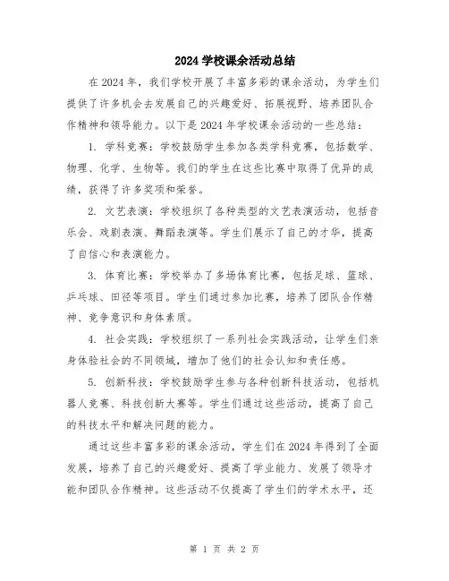 2024学校课余活动总结
