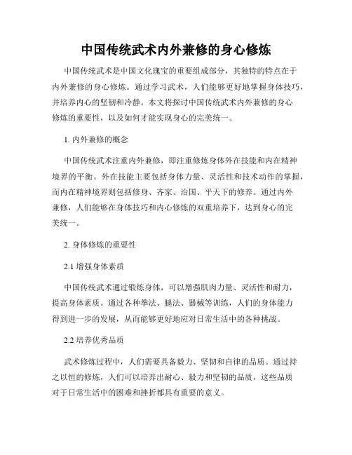 中国传统武术内外兼修的身心修炼