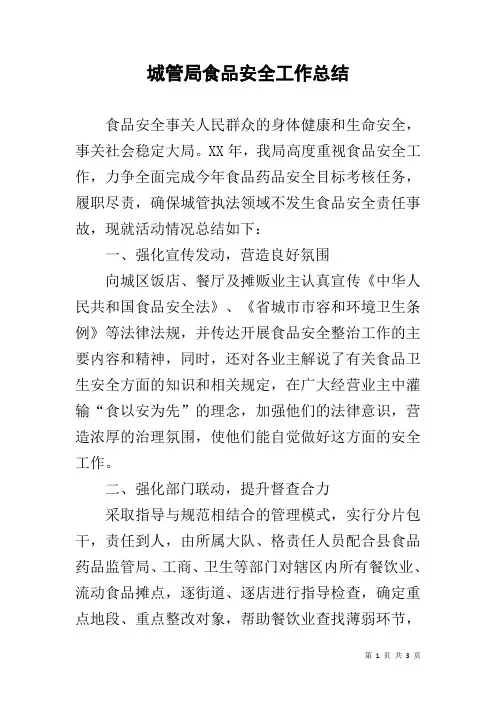 城管局食品安全工作总结