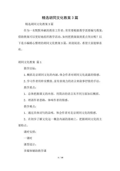 精选胡同文化教案3篇(好用推荐)