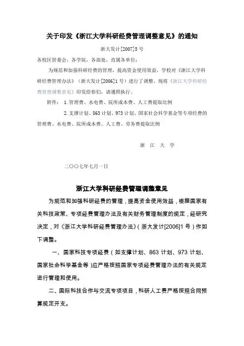 关于我校科研经费管理办法的调整意见