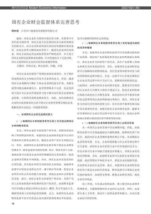 国有企业财会监督体系完善思考