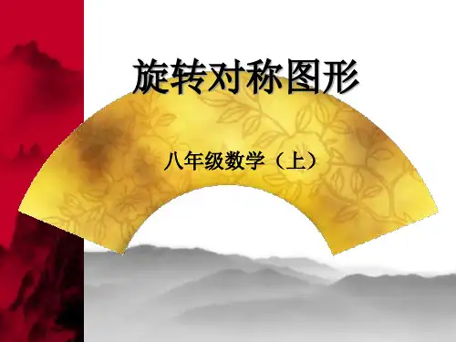 旋转对称图形ppt