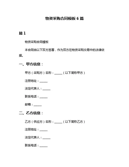 物资采购合同模板6篇
