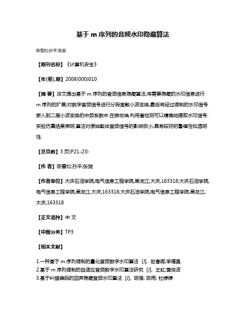 基于m序列的音频水印隐藏算法