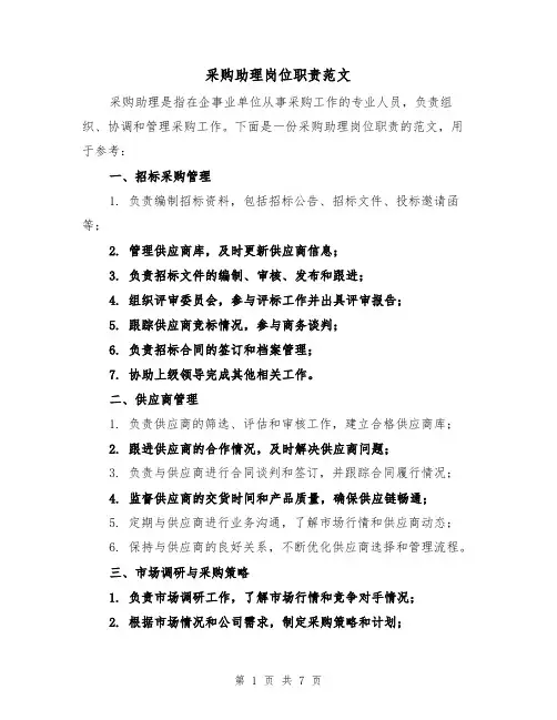 采购助理岗位职责范文(三篇)