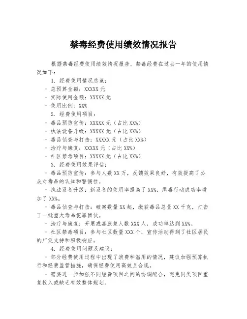 禁毒经费使用绩效情况报告