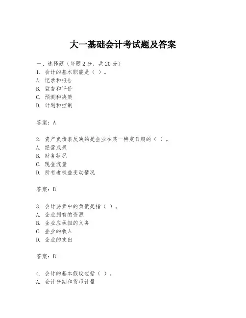 大一基础会计考试题及答案