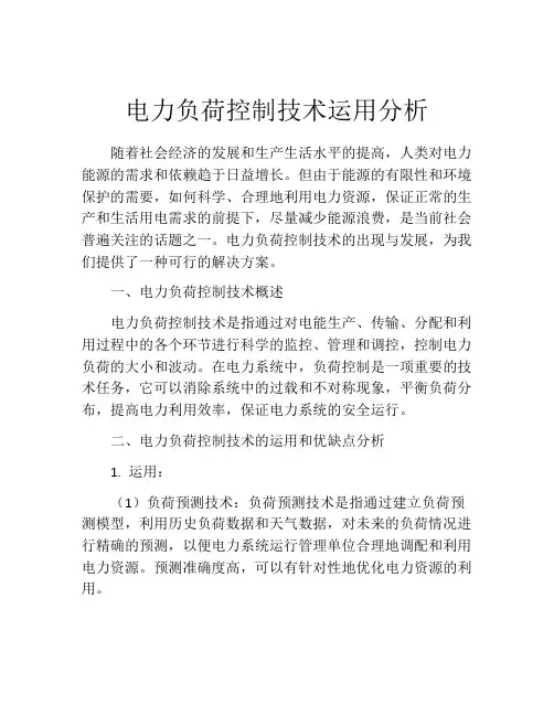 电力负荷控制技术运用分析