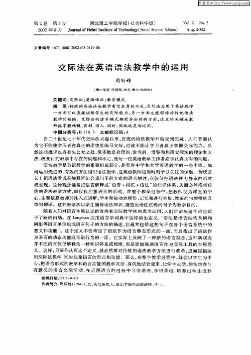 交际法在英语语法教学中的运用
