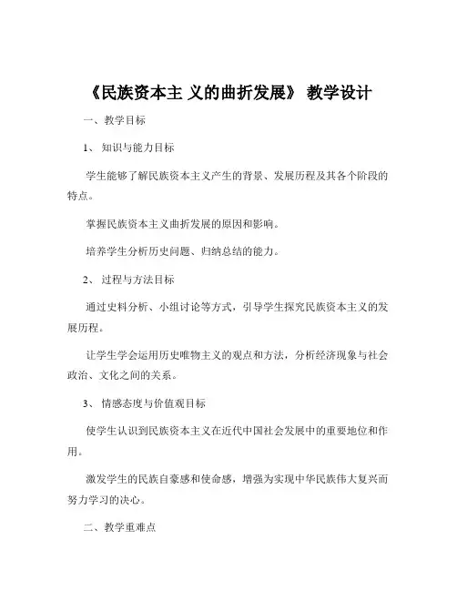《民族资本主 义的曲折发展》 教学设计