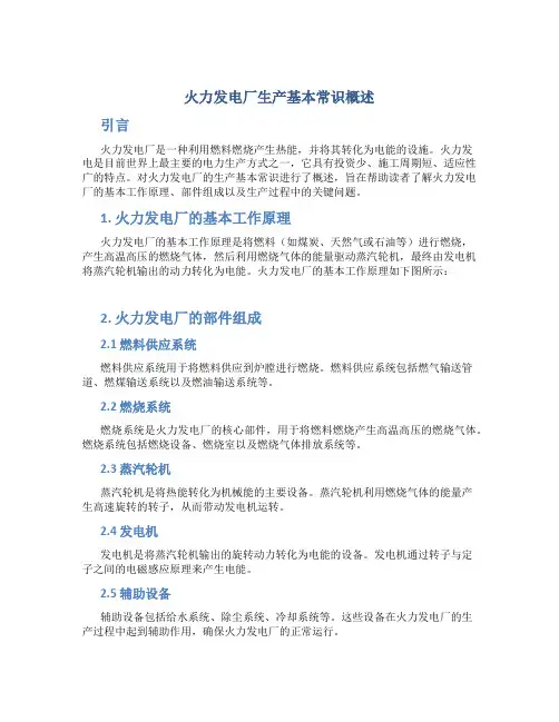 火力发电厂生产基本常识概述