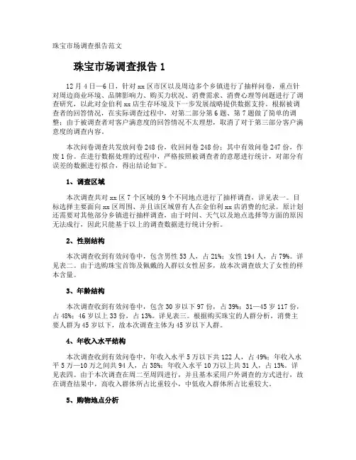珠宝市场调查报告