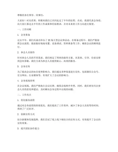 半年工作总结会务