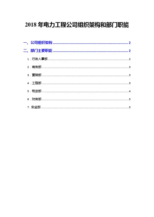 2018年电力工程公司组织架构和部门职能
