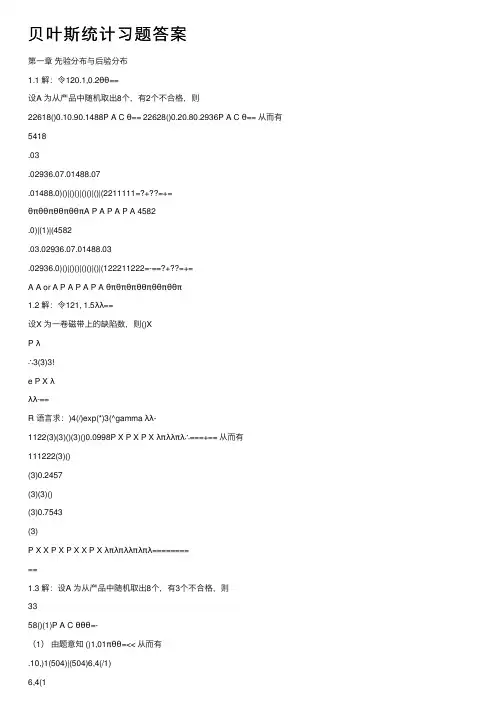 贝叶斯统计习题答案