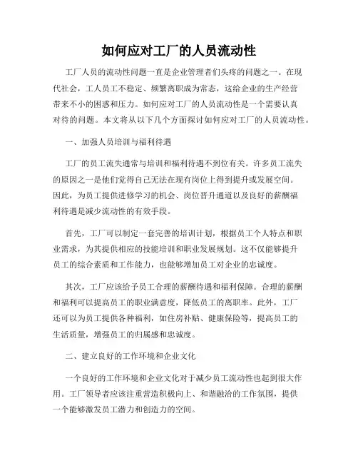 如何应对工厂的人员流动性